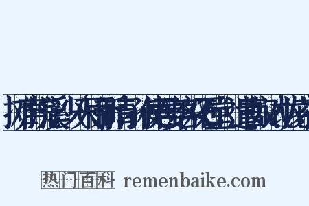 摊声浣溪沙（天雨新晴，孙使君宴客双石堂，遣官奴试小龙茶）是什么意思的图片